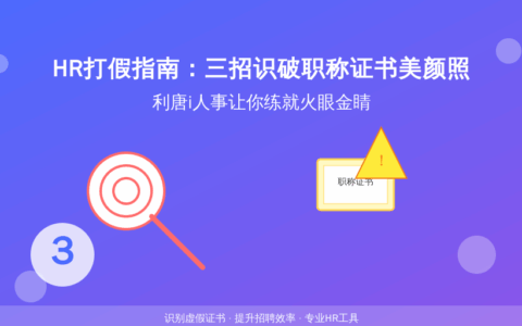 HR打假指南：三招识破职称证书美颜照，利唐i人事让你练就火眼金睛