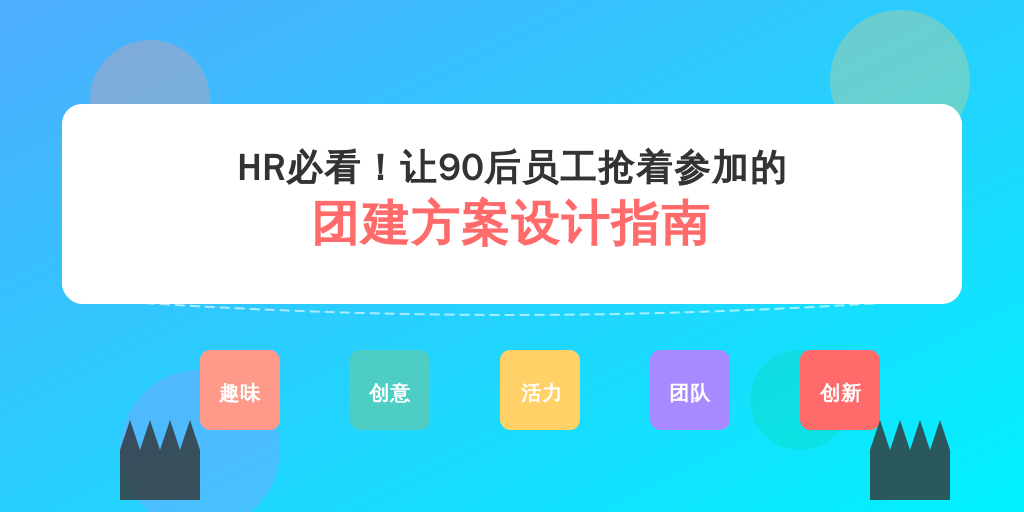 HR必看！让90后员工抢着参加的团建方案设计指南