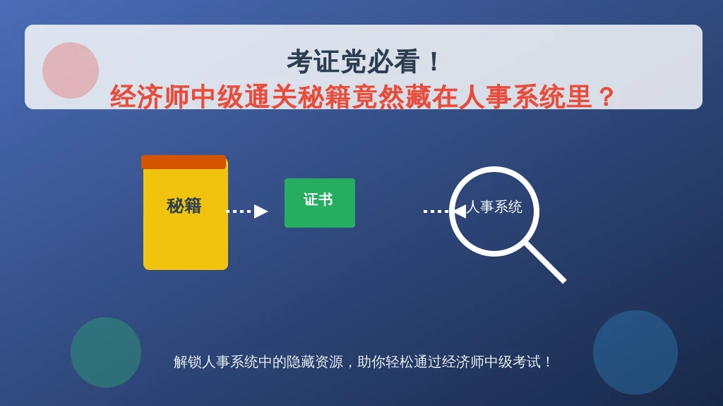 考证党必看!经济师中级通关秘籍竟然藏在人事系统里?