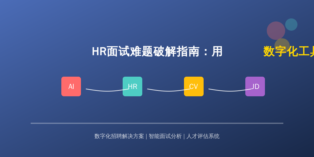 HR面试难题破解指南:用数字化工具弥补经验短板的正确姿势
