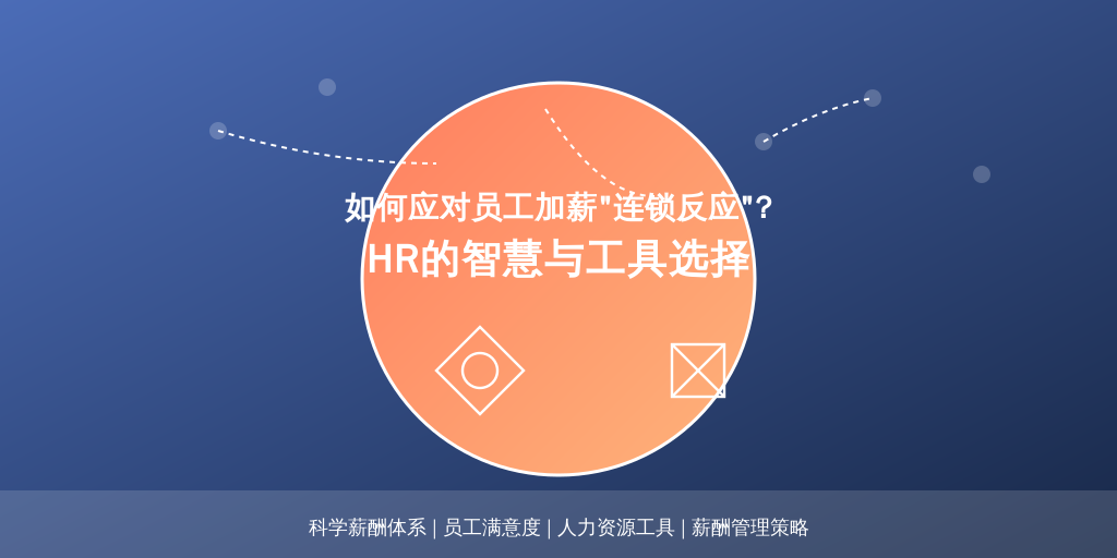 如何应对员工加薪“连锁反应”？HR的智慧与工具选择