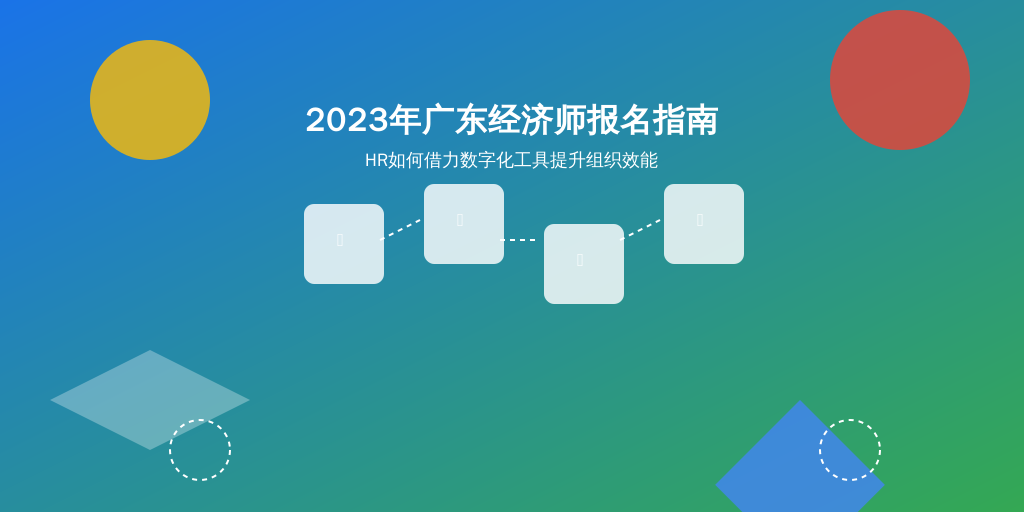 2023年广东经济师报名指南：HR如何借力数字化工具提升组织效能
