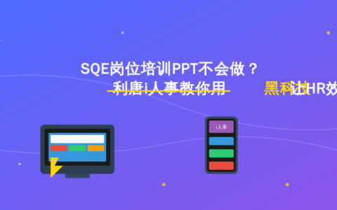 SQE岗位培训PPT不会做？利唐i人事教你用黑科技让HR效率翻倍