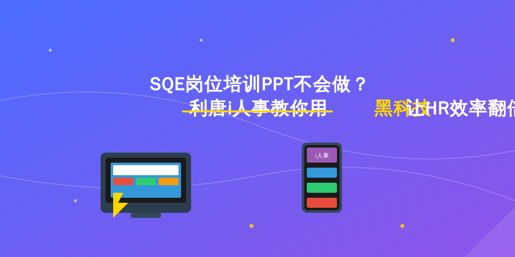 SQE岗位培训PPT不会做？利唐i人事教你用黑科技让HR效率翻倍