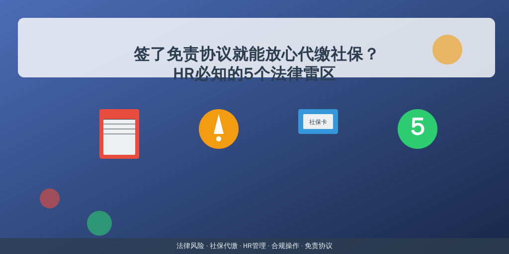 签了免责协议就能放心代缴社保？HR必知的5个法律雷区