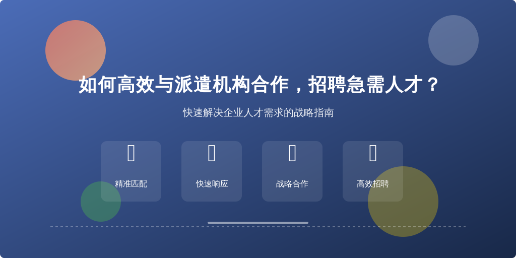 如何高效与派遣机构合作，招聘急需人才？