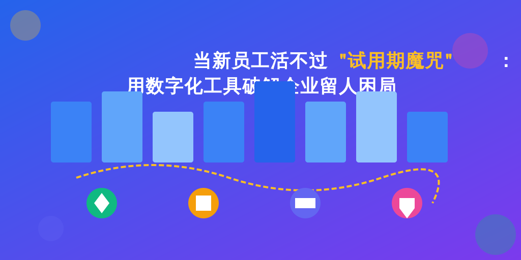 当新员工活不过