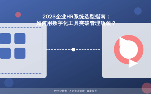 2023企业HR系统选型指南：如何用数字化工具突破管理瓶颈？