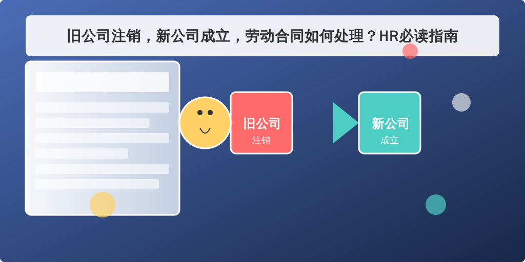 旧公司注销，新公司成立，劳动合同如何处理？HR必读指南