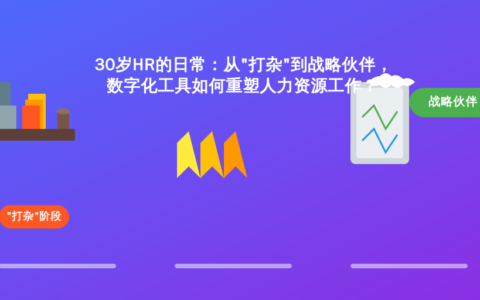 30岁HR的日常：从”打杂”到战略伙伴，数字化工具如何重塑人力资源工作？