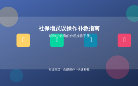 社保增员误操作补救指南：郑州HR必看的合规操作手册