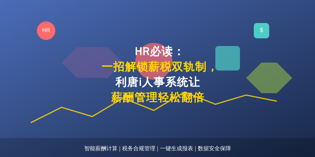 HR必读：一招解锁薪税双轨制，利唐i人事系统让薪酬管理轻松翻倍