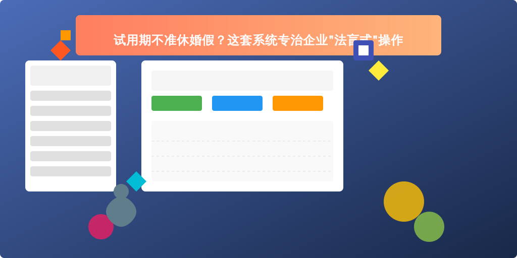 试用期不准休婚假？这套系统专治企业
