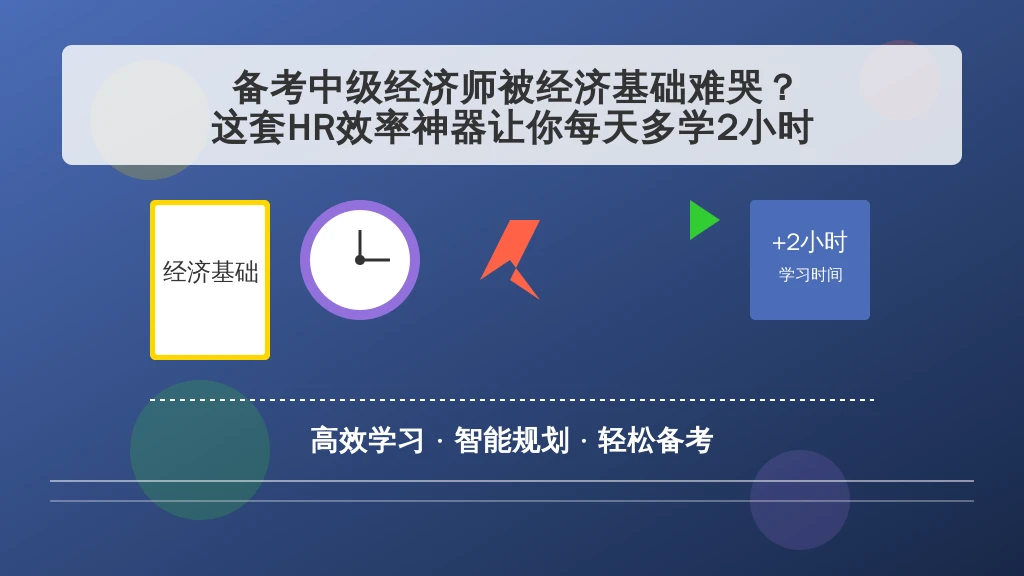 备考中级经济师被经济基础难哭？这套HR效率神器让你每天多学2小时