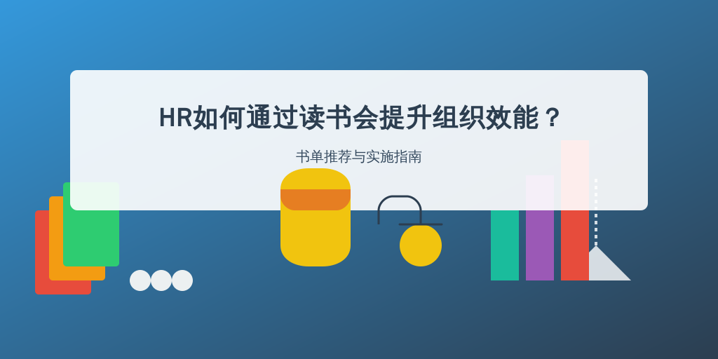 HR如何通过读书会提升组织效能？书单推荐与实施指南