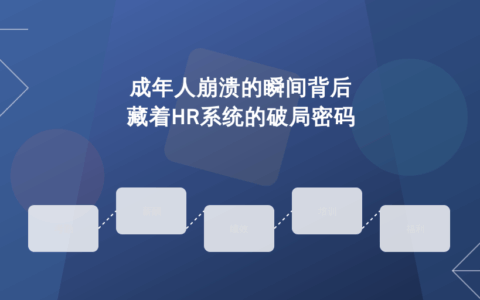 成年人崩溃的瞬间背后，藏着HR系统的破局密码