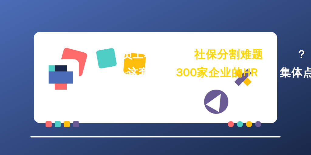 员工转正遇上社保分割难题？这套解法让300家企业的HR集体点赞