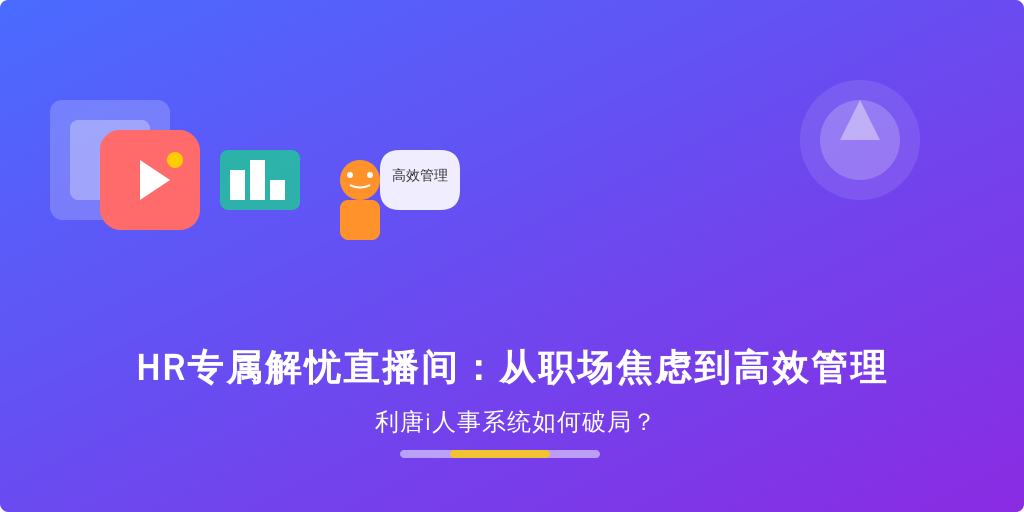 HR专属解忧直播间：从职场焦虑到高效管理，利唐i人事系统如何破局？