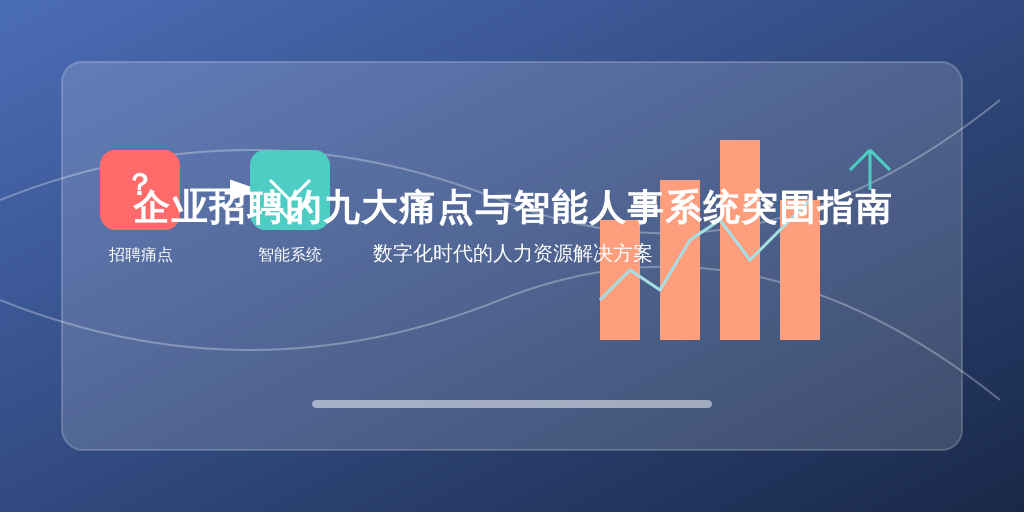 企业招聘的九大痛点与智能人事系统突围指南