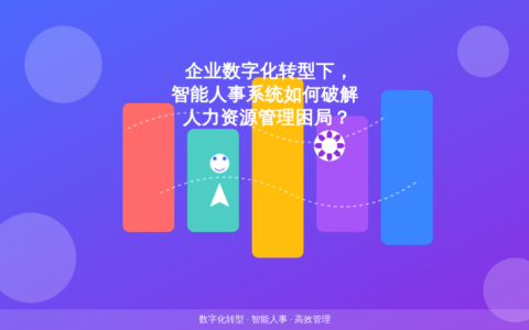 企业数字化转型下，智能人事系统如何破解人力资源管理困局？
