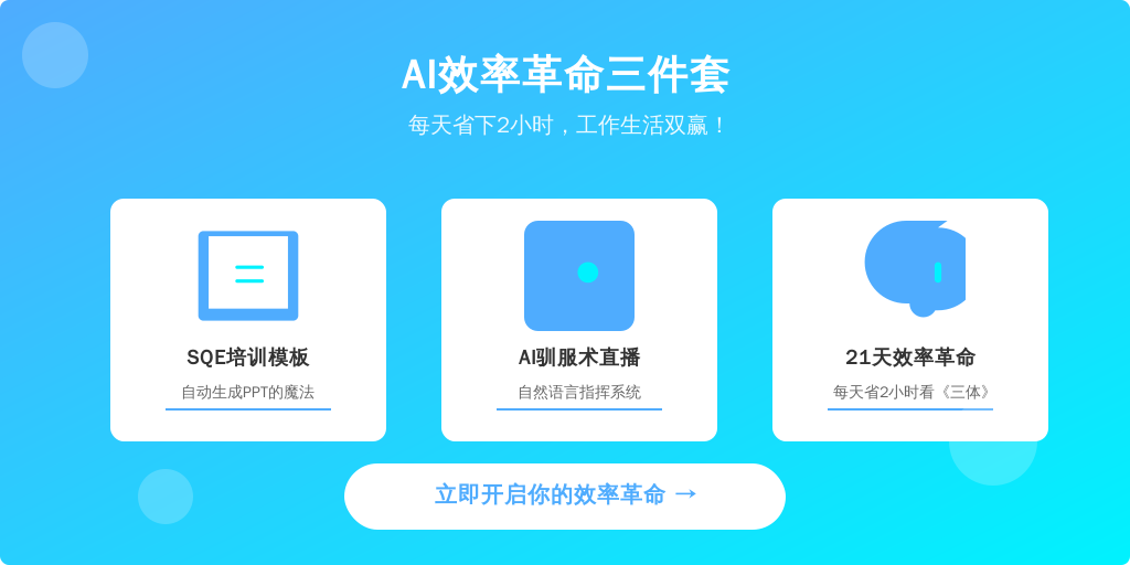 ['立即领取利唐i人事SQE培训管理模板', '参加周四的「AI驯服术」直播', '开启21天效率革命挑战']