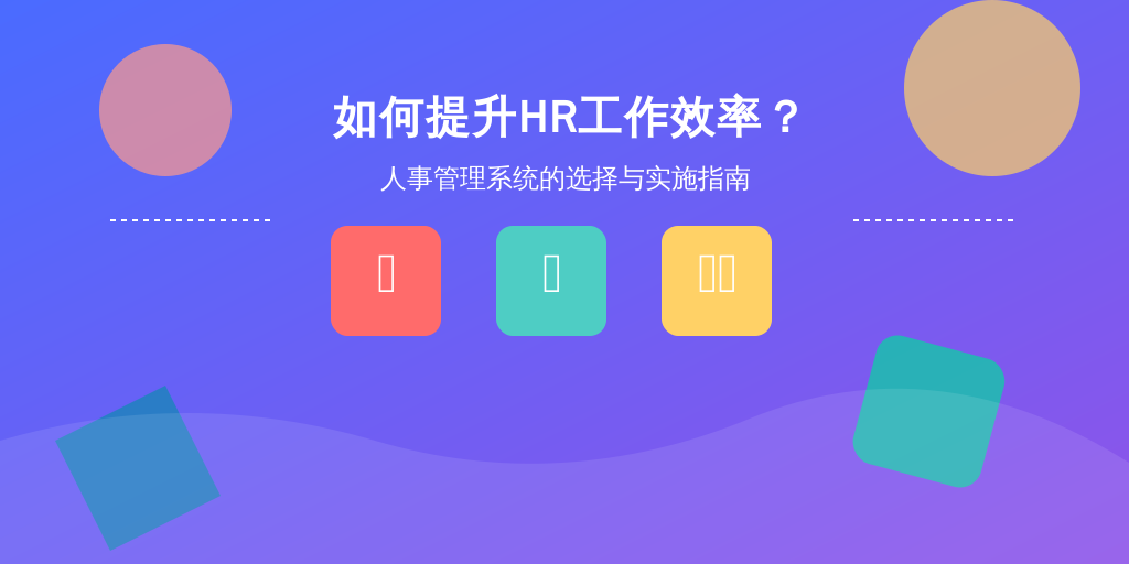 如何提升HR工作效率？人事管理系统的选择与实施指南