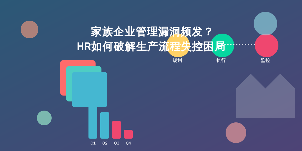 家族企业管理漏洞频发？HR如何破解生产流程失控困局