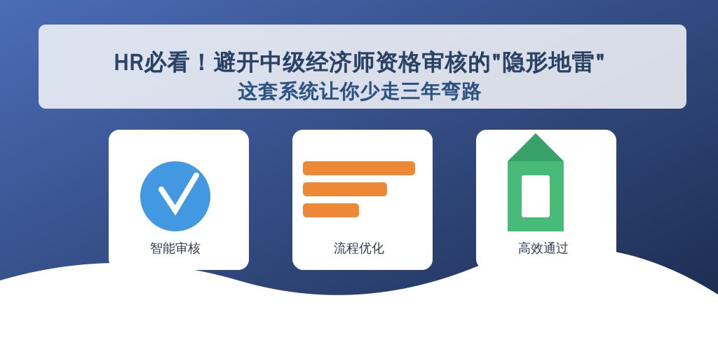 HR必看！避开中级经济师资格审核的
