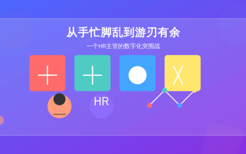 从手忙脚乱到游刃有余：一个HR主管的数字化突围战