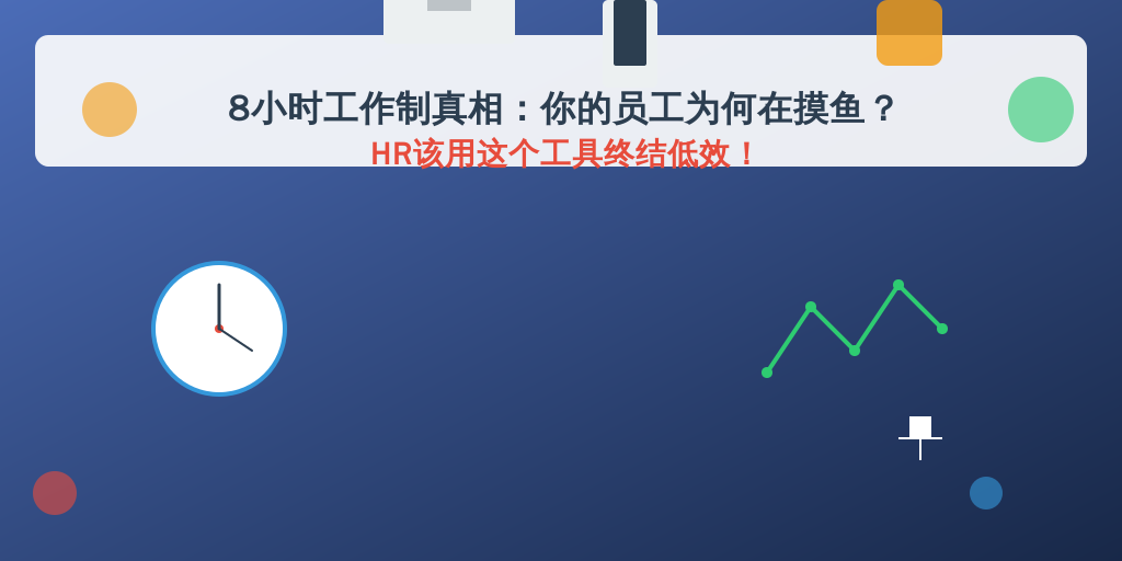 8小时工作制真相：你的员工为何在摸鱼？HR该用这个工具终结低效！