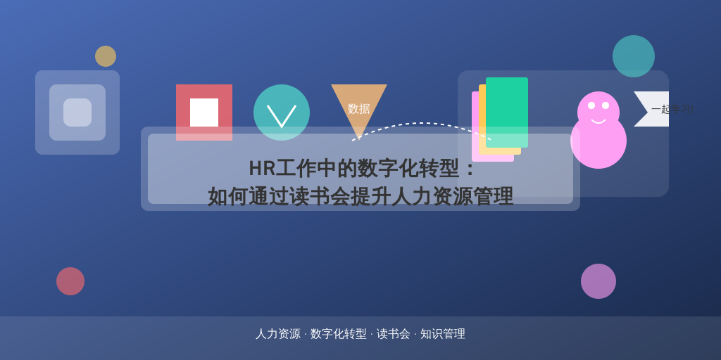 HR工作中的数字化转型：如何通过读书会提升人力资源管理