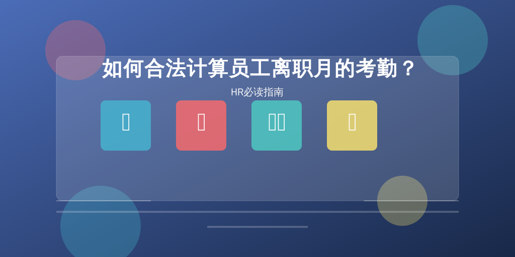 如何合法计算员工离职月的考勤？HR必读指南
