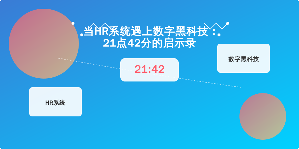 当HR系统遇上数字黑科技：21点42分的启示录