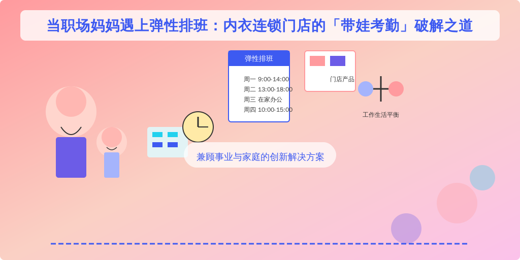 当职场妈妈遇上弹性排班：内衣连锁门店的「带娃考勤」破解之道