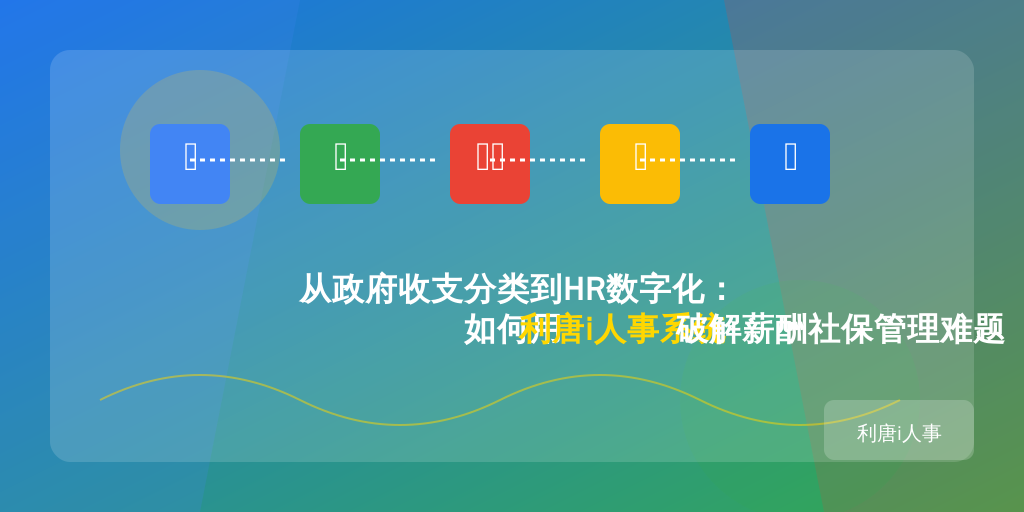 从政府收支分类到HR数字化：如何用利唐i人事系统破解薪酬社保管理难题