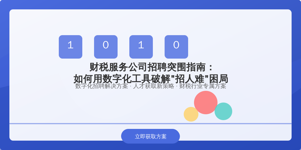 财税服务公司招聘突围指南：如何用数字化工具破解