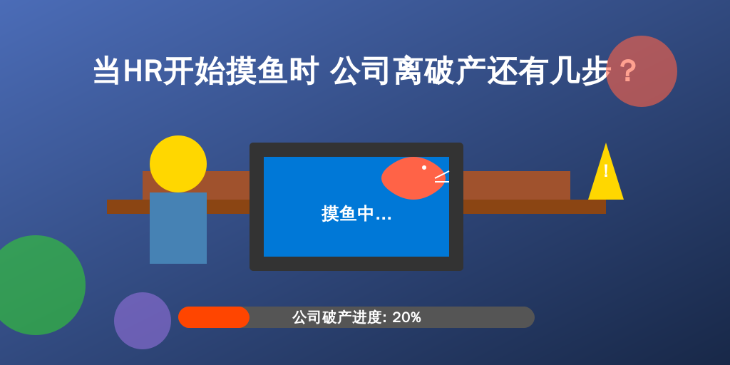 当HR开始摸鱼时 公司离破产还有几步？