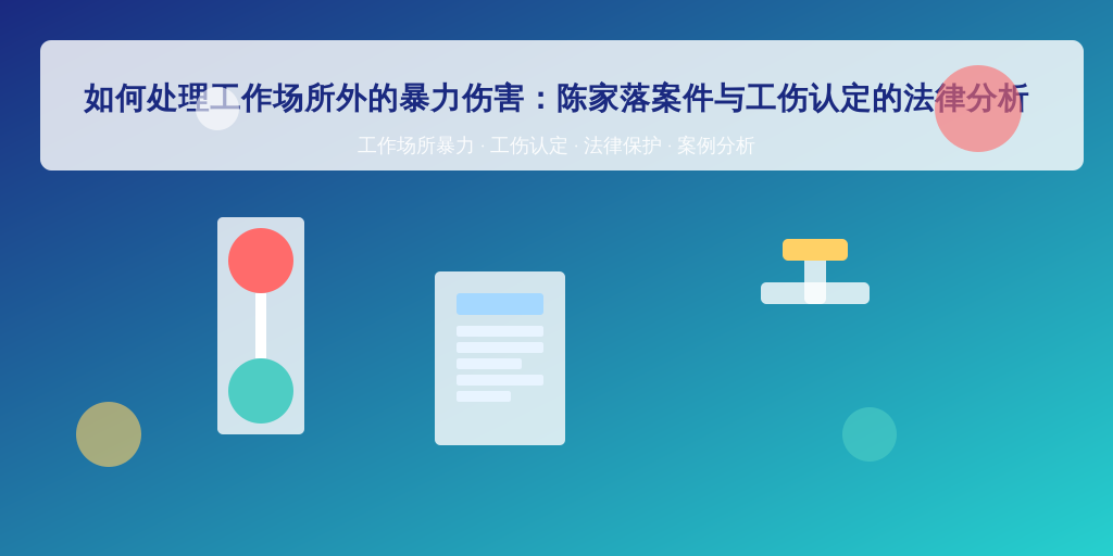 如何处理工作场所外的暴力伤害：陈家落案件与工伤认定的法律分析