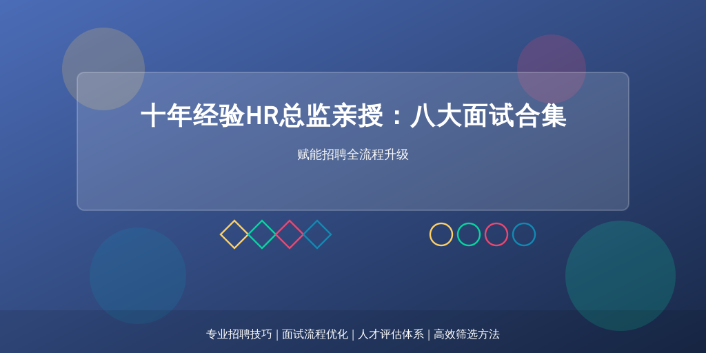 十年经验HR总监亲授：八大面试合集赋能招聘全流程升级