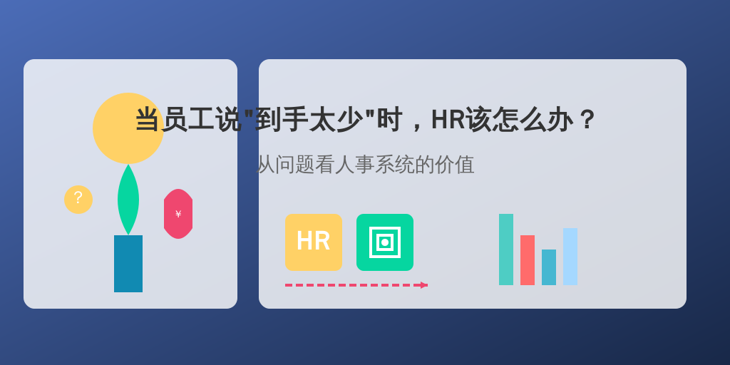 当员工说“到手太少”时，HR该怎么办？从问题看人事系统的价值
