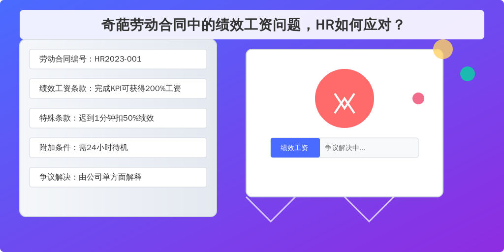 奇葩劳动合同中的绩效工资问题，HR如何应对？