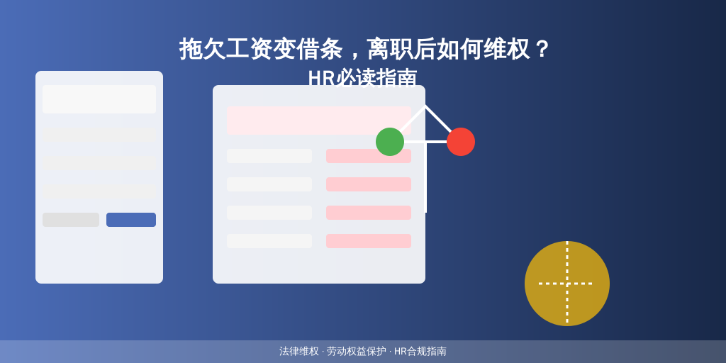 拖欠工资变借条，离职后如何维权？HR必读指南