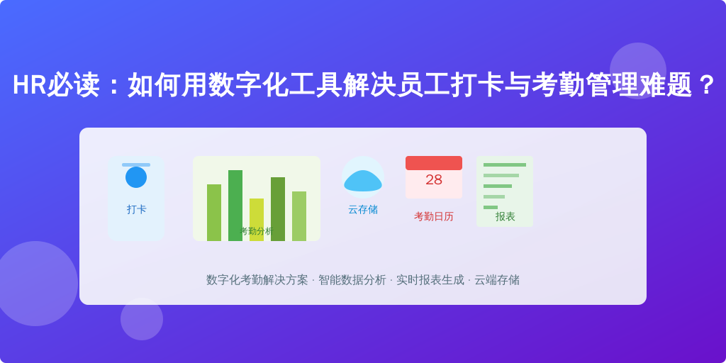 HR必读：如何用数字化工具解决员工打卡与考勤管理难题？