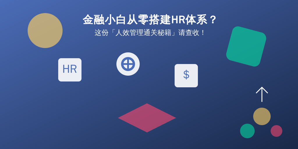金融小白从零搭建HR体系？这份「人效管理通关秘籍」请查收！