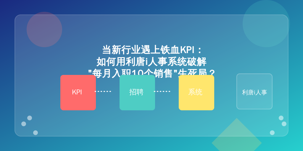 当新行业遇上铁血KPI：如何用利唐i人事系统破解