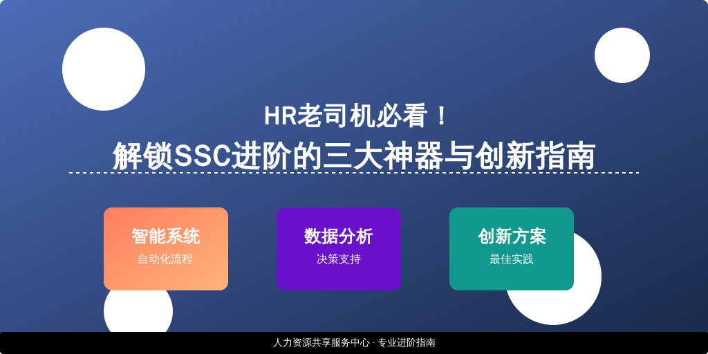 HR老司机必看！解锁SSC进阶的三大神器与创新指南