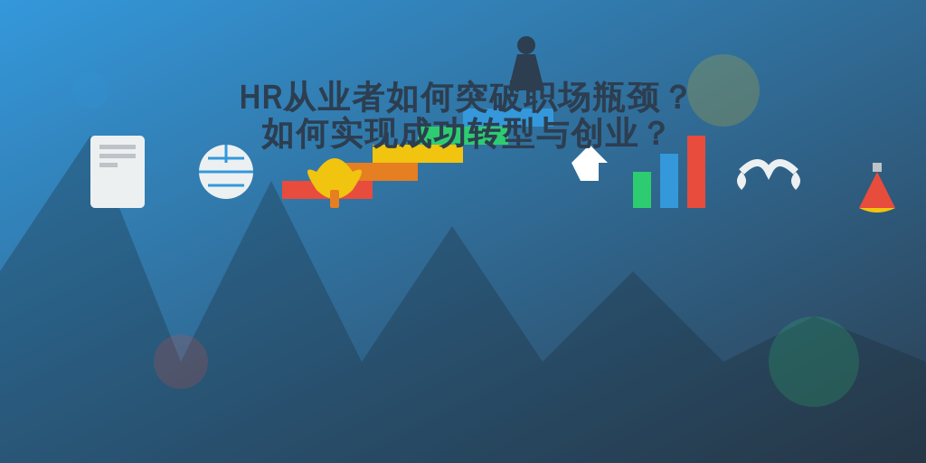 HR从业者如何突破职场瓶颈？如何实现成功转型与创业？