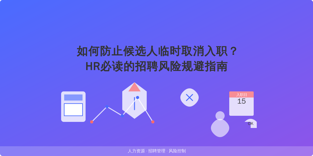 如何防止候选人临时取消入职？HR必读的招聘风险规避指南