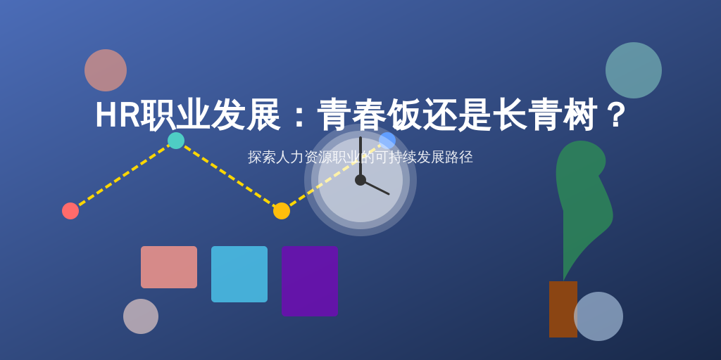 HR职业发展：青春饭还是长青树？