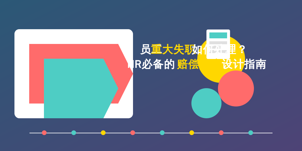 员工重大失职如何处理？HR必备的赔偿制度设计指南